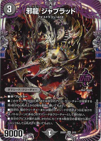 [DM25-SD1]邪龍 ジャブラッド【OR】3/13