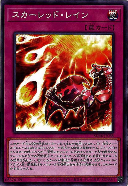 [SD46]スカーレッド・レイン(ノーマル)SD46-JP035