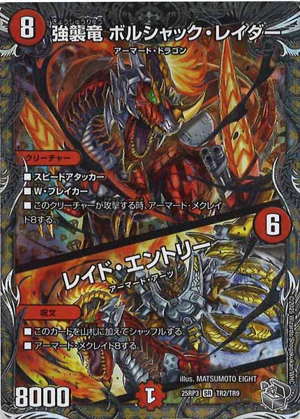 [DM25-RP3]強襲竜 ボルシャック・レイダー／レイド・エントリー(銀トレジャー)【SR】TR2/TR9