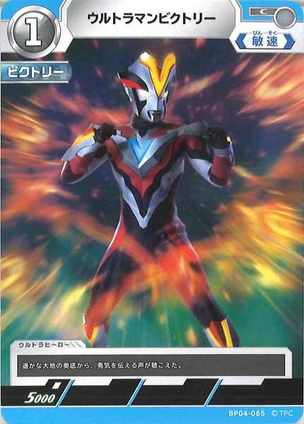 [BP04]ウルトラマンビクトリー【C】BP04-065