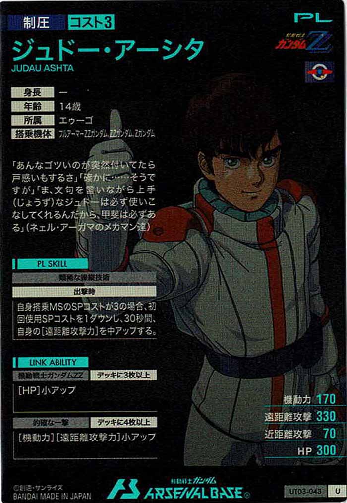 [UT03]ジュドー・アーシタ【U】UT03-043