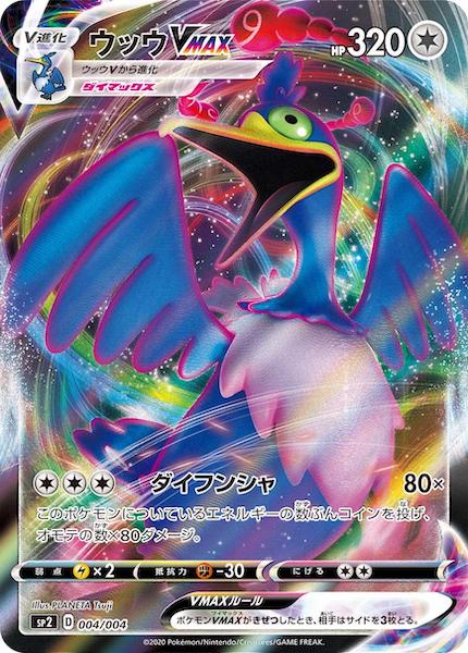 [SP2]ウッウVMAX【No mark】004/004