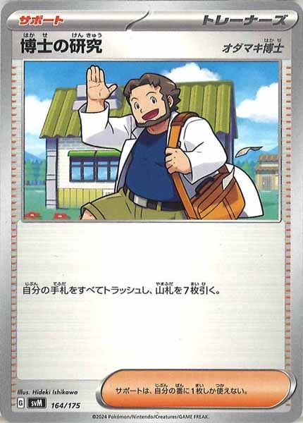 [SVM]博士の研究/オダマキ博士【No mark】164/175
