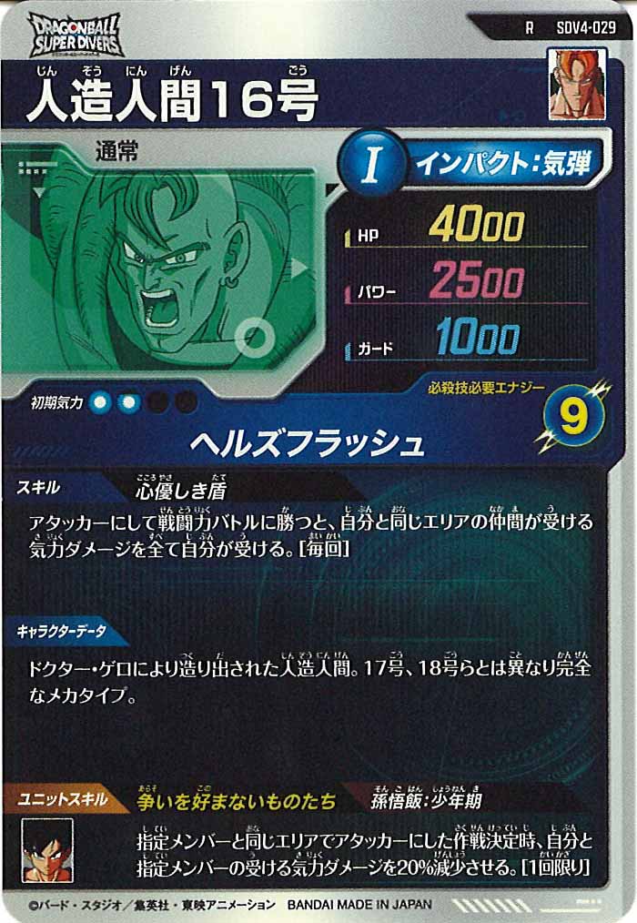 [DB_SDV4]人造人間16号【R】SDV4-029