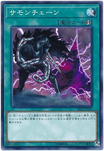 [18TP]サモンチェーン(ノーマル)18TP-JP110