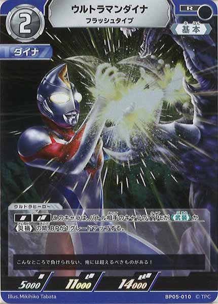 [BP05]ウルトラマンダイナ　フラッシュタイプ【R】BP05-010