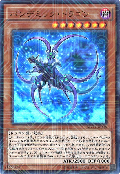 [MVP1]パンデミック・ドラゴン(海馬コーポレーションウルトラレア)MVP1-JP006
