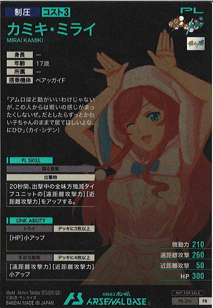 [PR]カミキ・ミライ【PR】PR-316