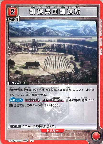 [UA23-ST]訓練兵団訓練所【U】UA23ST/AOT-1-108