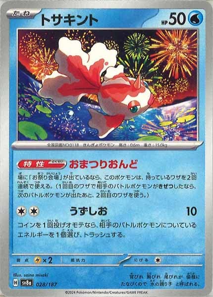 [SV8a]トサキント【No mark】028/187