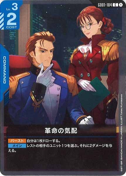 [GD01]革命の気配【C】GD01-104