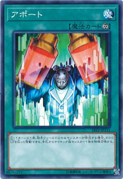 [18TP]アポート(ノーマル)18TP-JP111