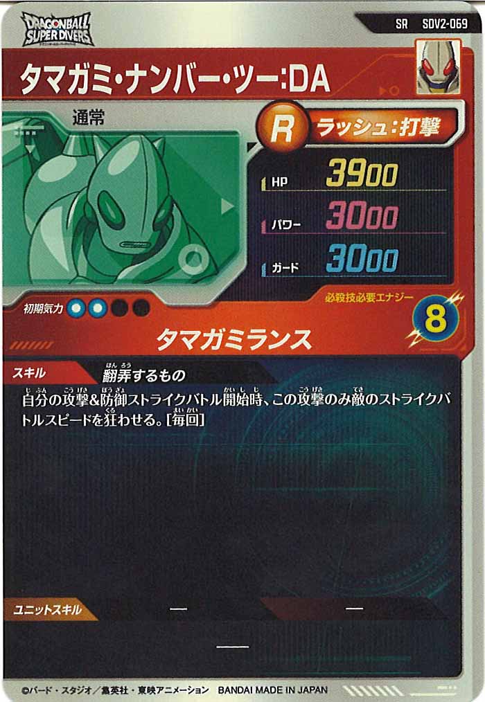 [DB_SDV2]タマガミ・ナンバー・ツー：DA【SR】SDV2-069