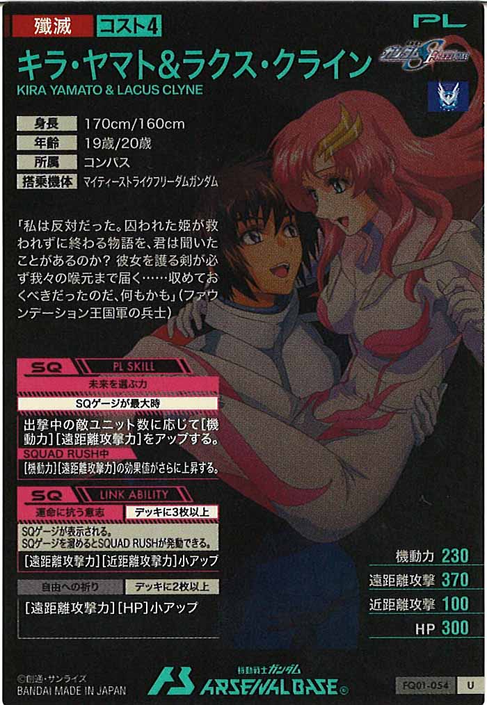 [FQ01]キラ・ヤマト＆ラクス・クライン【U】FQ01-054