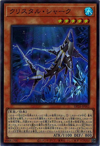 [DP26]クリスタル・シャーク(スーパーレア)DP26-JP002