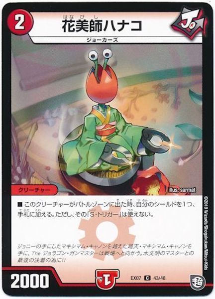 [DMEX-07]花美師ハナコ【C】43/48
