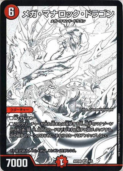 [DMART-06]メガ・マナロック・ドラゴン【SR】4/5