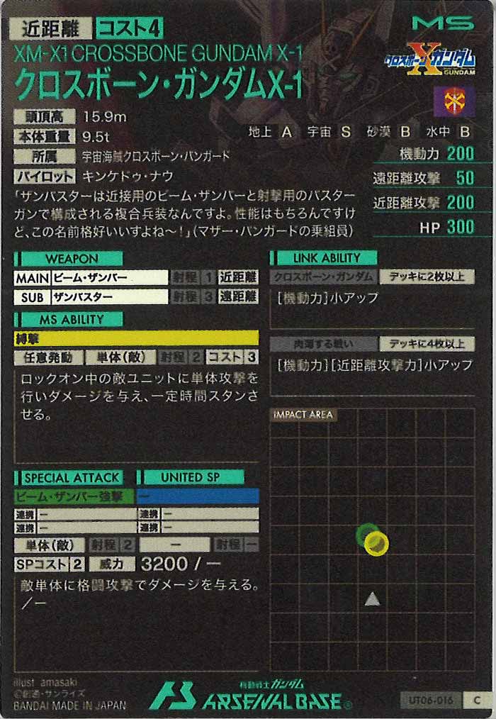 [UT06]クロスボーン・ガンダムX-1【C】UT06-016