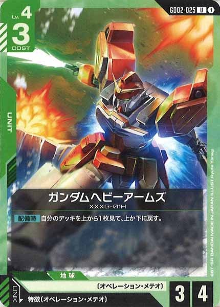 [GD02]ガンダムヘビーアームズ【U】GD02-025