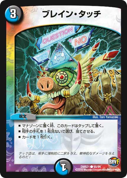 [DMR-21]ブレイン・タッチ【C】90/94