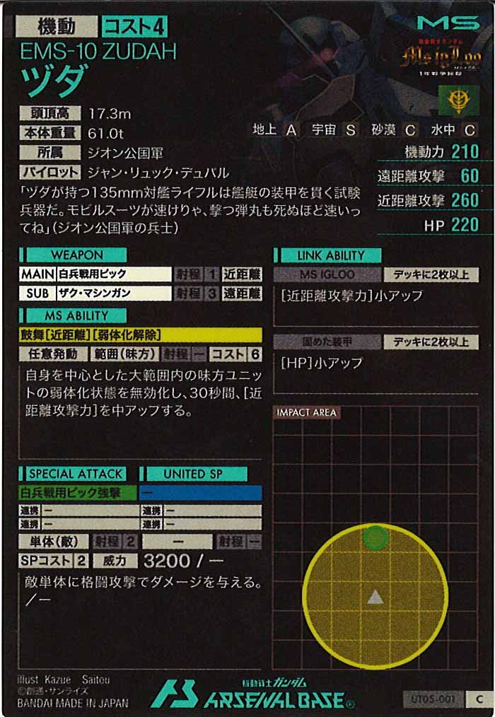 [UT05]ヅダ【C】UT05-001