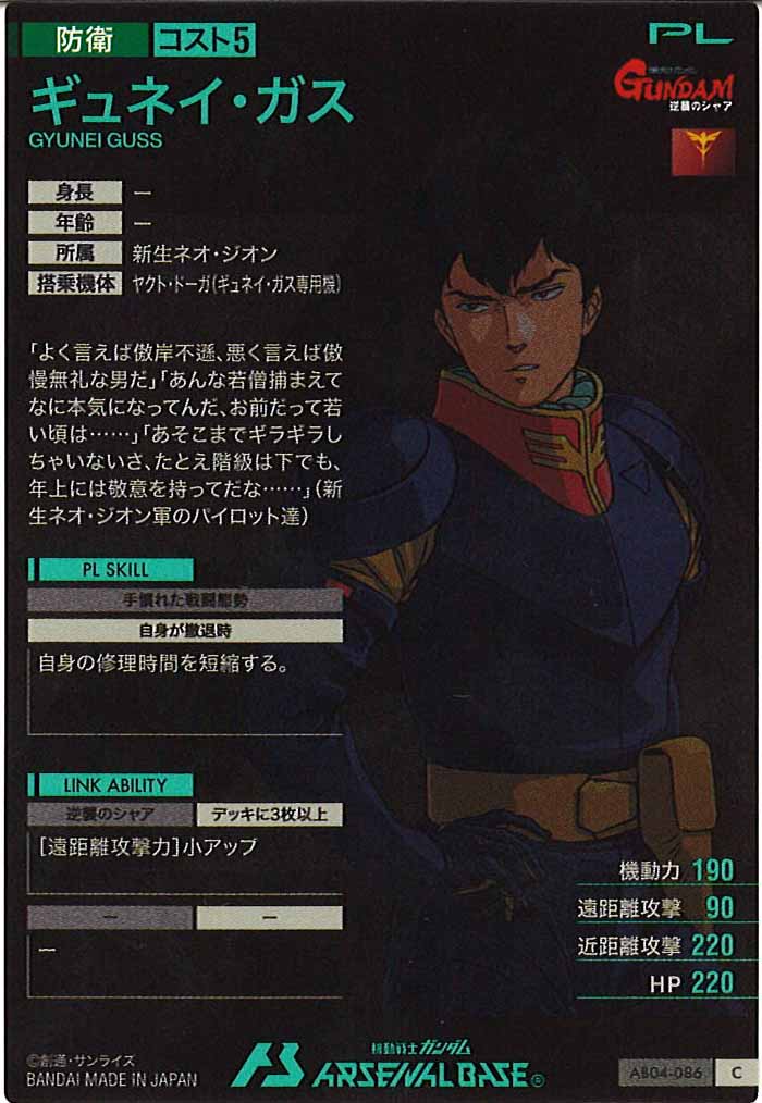 [AB04]ギュネイ・ガス【C】AB04-086