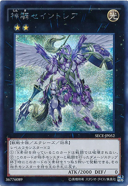 [SECE]神騎セイントレア(シークレットレア)SECE-JP052