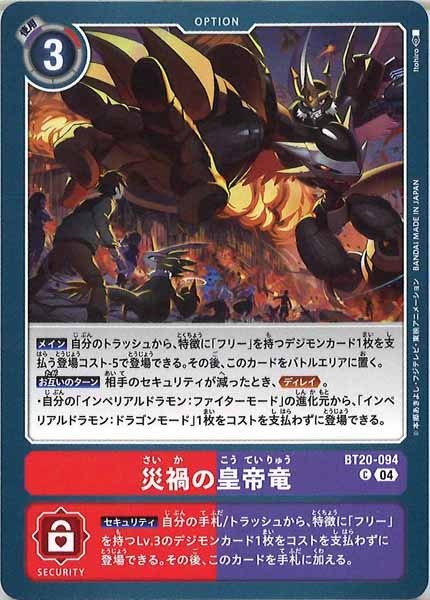 [BT-20]災禍の皇帝竜【C】BT20-094