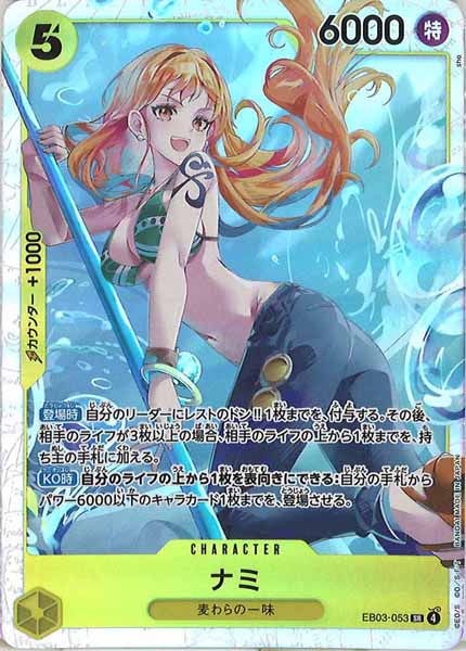 [OP_EB-03]ナミ【SR】EB03-053