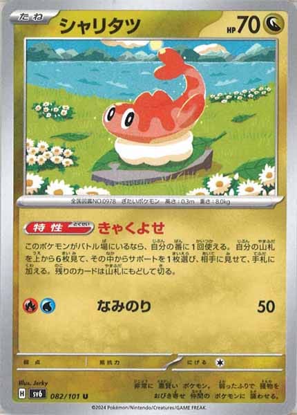 [SV6]シャリタツ【U】082/101