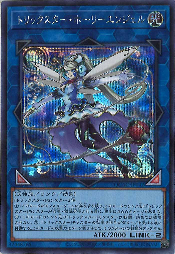 [QCAC]トリックスター・ホーリーエンジェル(シークレットレア)QCAC-JP042