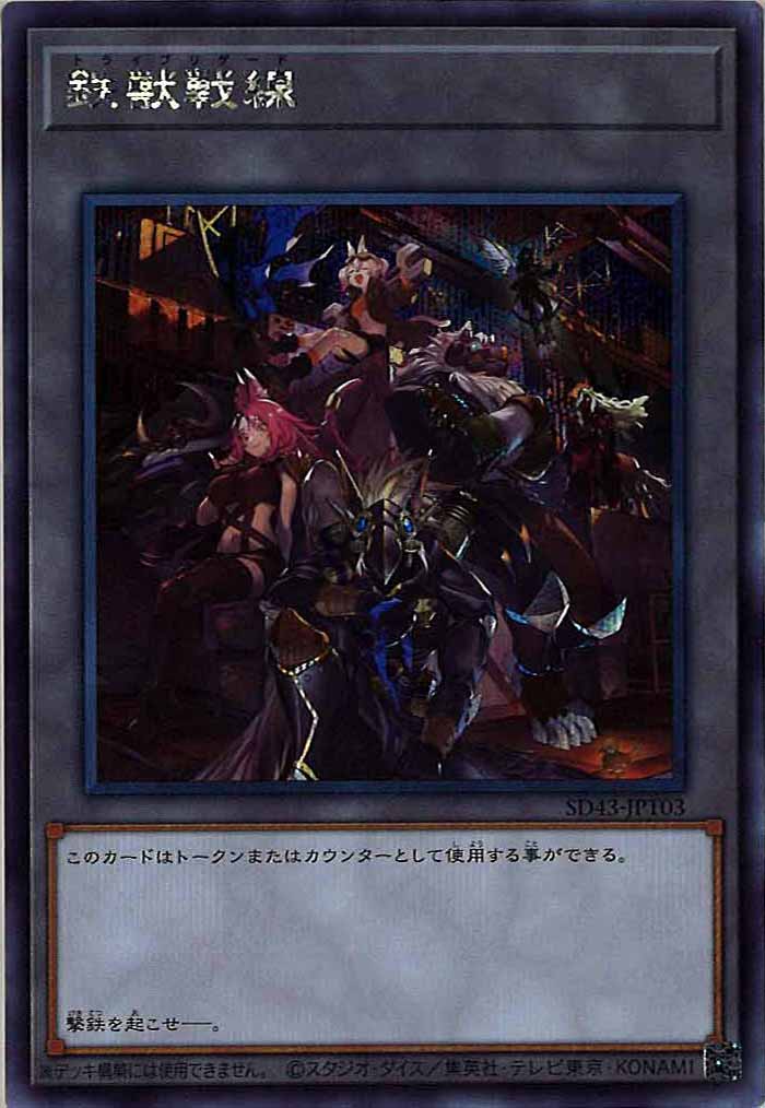[SD43]鉄獣戦線(シークレットレア)SD43-JPT03