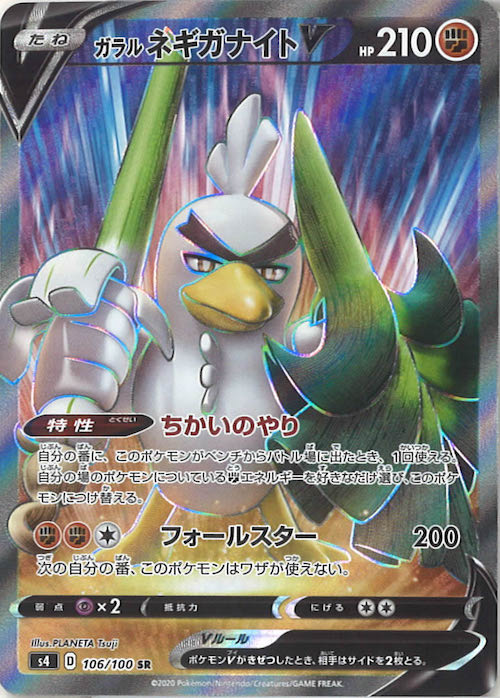 [S4]ガラルネギガナイトV【SR】106/100