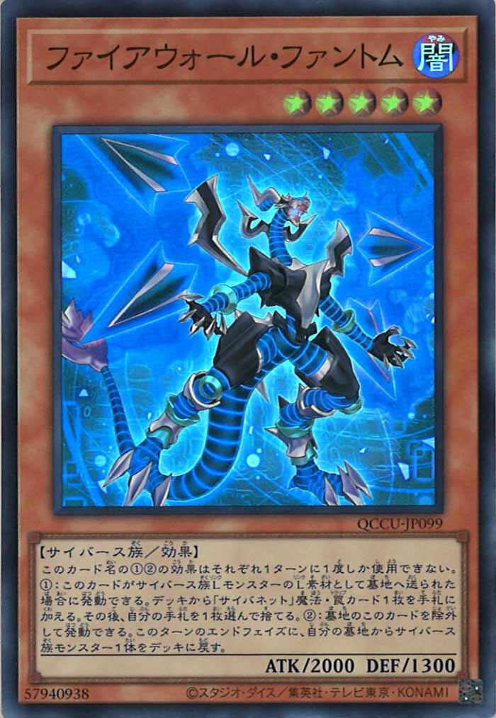 [QCCU]ファイアウォール・ファントム(スーパーレア)QCCU-JP099