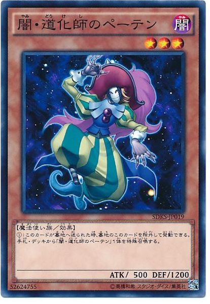 [SDKS]闇･道化師のペーテン(ノーマル)SDKS-JP019