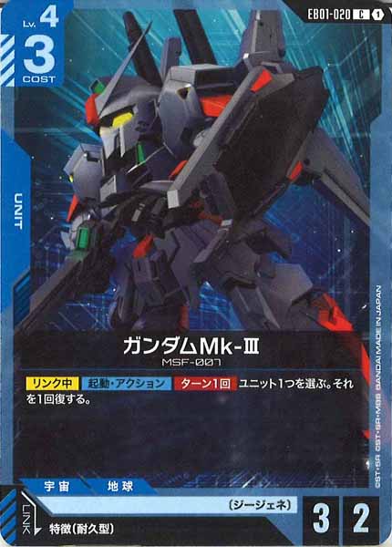 [EB01]ガンダムMk-Ⅲ【C】EB01-020