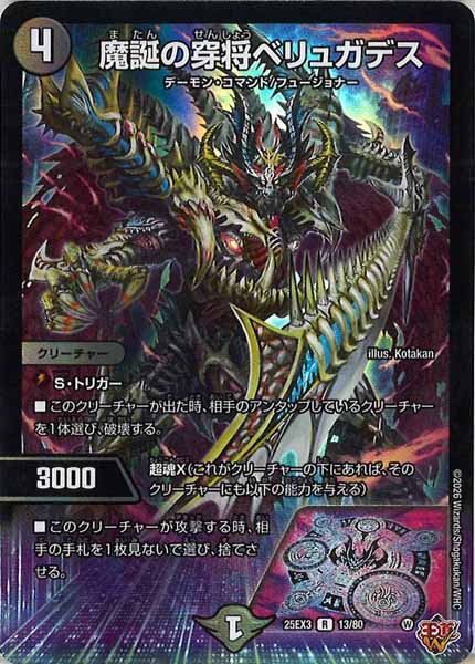 [DM25-EX3]魔誕の穿将ベリュガデス（ホイル加工）【R】13/80
