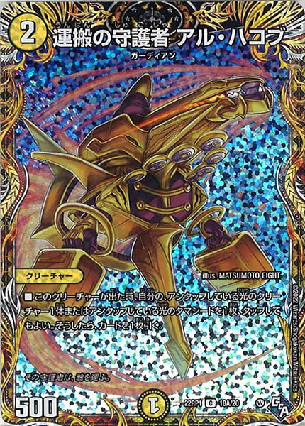 [DM22-RP1]運搬の守護者 アル・ハコブ【SE】18A/20