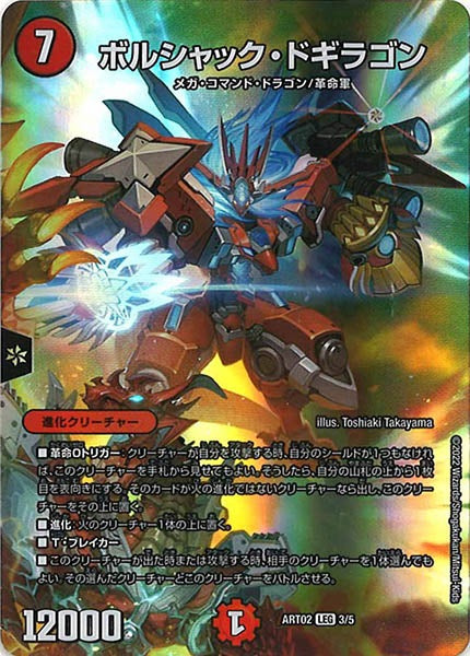[DMART-02]ボルシャック・ドギラゴン【LEG】3/5