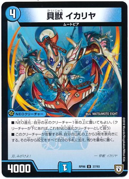 [DMRP-06]貝獣 イカリヤ【UC】37/93