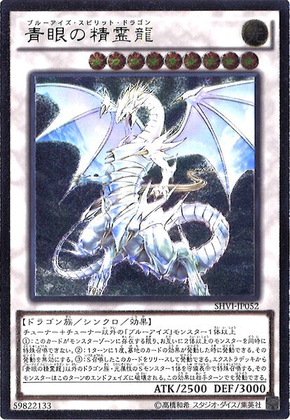 [SHVI]青眼の精霊龍(アルティメットレア)SHVI-JP052
