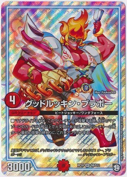 [DMRP-10]グッドルッキン・ブラボー【SR】S8/S12