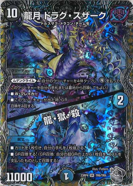 [DM23-RP4]龍月 ドラグ・スザーク／龍・獄・殺（銀トレジャー）【SR】TR6/TR9
