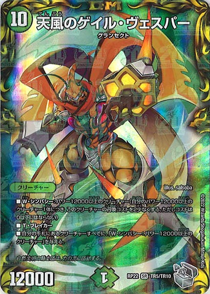 [DMRP-22]天風のゲイル・ヴェスパー（銀トレジャー）【SR】TR5/TR10