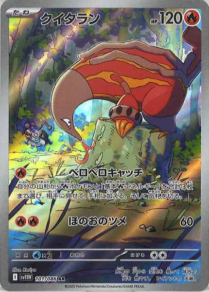 [SV11W]クイタラン【AR】101/086