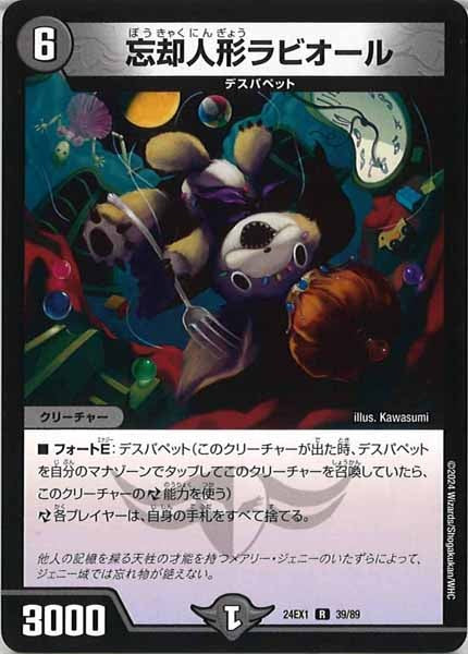 [DM24-EX1]忘却人形ラビオール【R】39/89