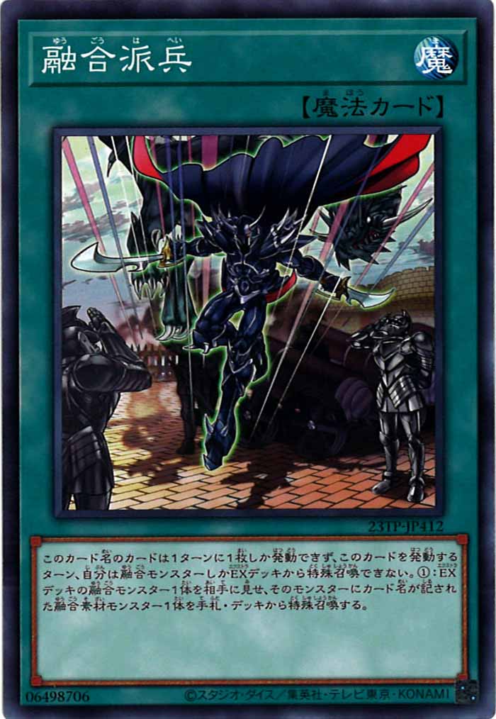 [23TP]融合派兵(ノーマル)23TP-JP412