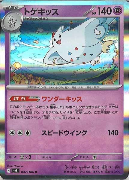 [SV8]トゲキッス【R】047/106