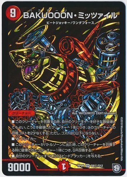 [DMRP-09]BAKUOOON・ミッツァイル【SE】S9秘/S12