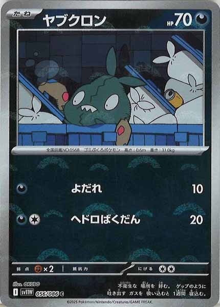 [SV11W]ヤブクロン(モンスターボールミラー仕様）【C】056/086